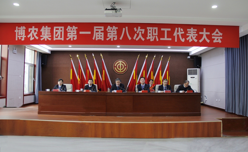 實幹擔當轉作風 高效落實抓發展 ——博農集團第一屆第八次職工代表大會勝利召開